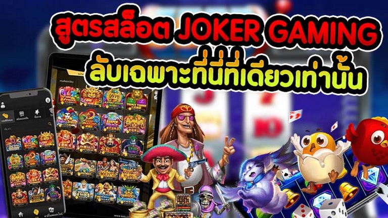 สูตรสล็อต JOKER GAMING -joker123true-wallet.com
