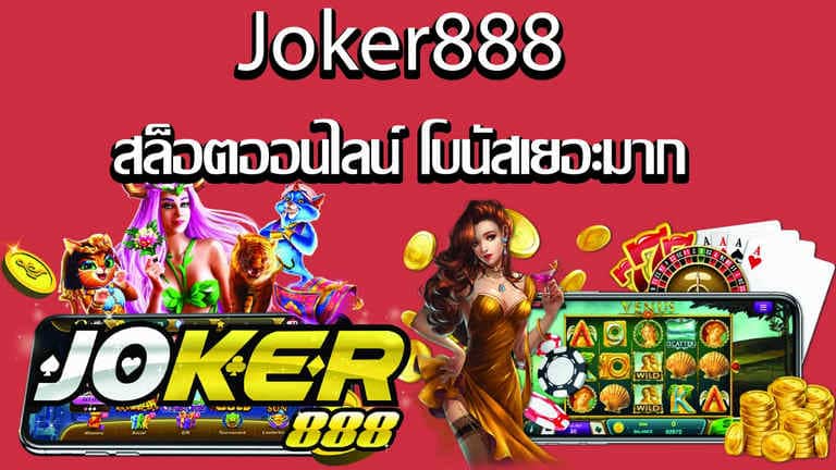 สล็อต ออนไลน์ JOKER888 -joker123true-wallet.com