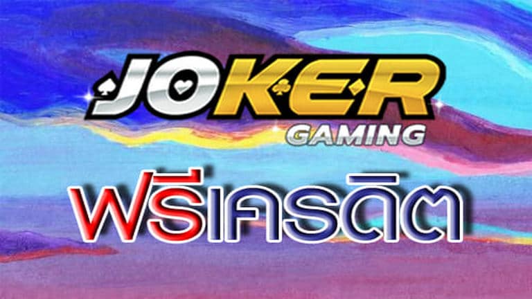 JOKER GAMING ฟรีเครดิต -joker123true-wallet.com