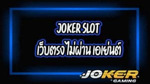 JOKER GAMING ไม่ผ่าน เอเย่นต์ -joker123true-wallet.com