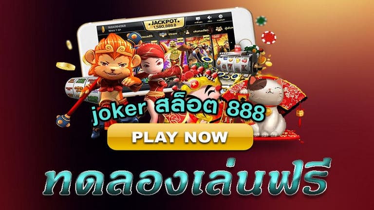 ทดลองเล่น JOKER สล็อต 888 ฟรี -joker123true-wallet.com