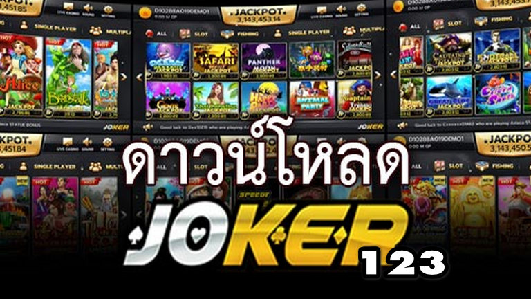 โหลดแอพ JOKER123 ล่าสุด -joker123true-wallet.com
