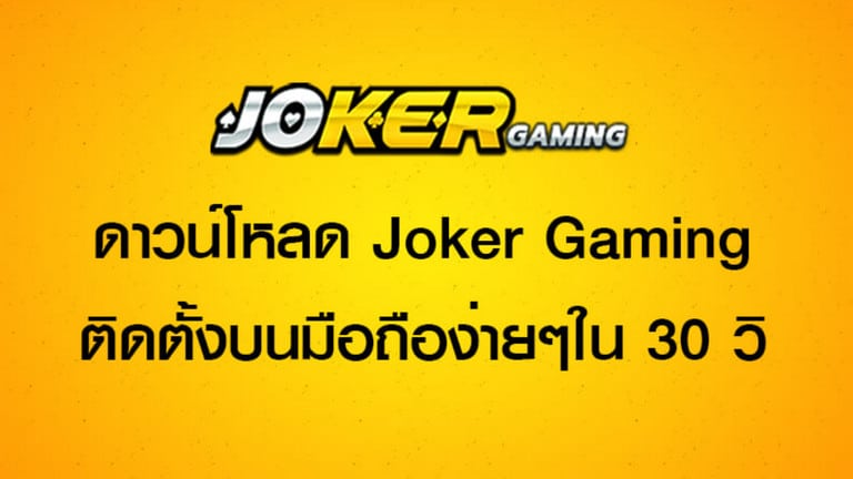 ดาวน์โหลด JOKER GAMING IOS ล่าสุด - joker123true-wallet.com