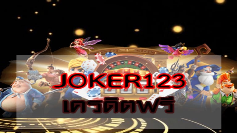 JOKER123 ฟรีเครดิต - joker123true-wallet.com