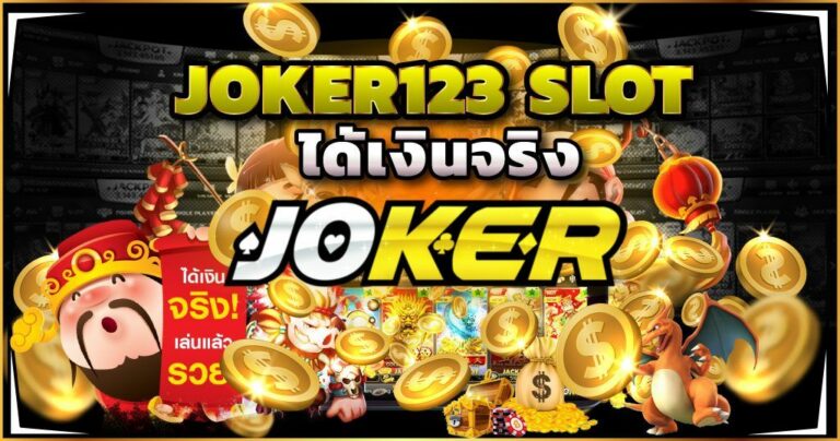 JOKER123 สล็อตได้เงินจริง เล่นเลย-JOKER123TRUE-WALLET.COM