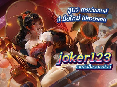 JOKER123 สูตรการเล่น ที่มือใหม่ไม่ควรพลาด 2022-JOKER123TRUE-WALLET.COM