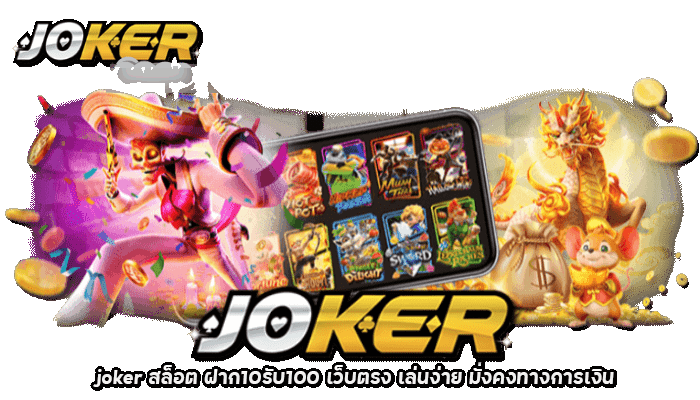 JOKER123 สล็อตเล่นง่ายมั่นคงทางการเงิน 2022-JOKER123TRUE-WALLET.COM