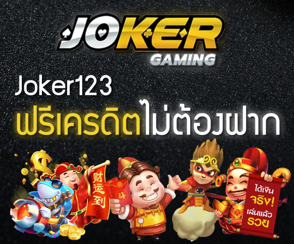 JOKER123 เล่นแล้วรวยฟรีเครดิต-JOKER123TRUE-WALLET.COM
