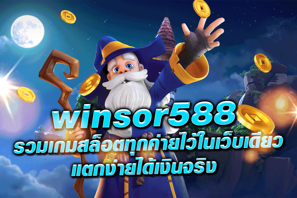 winsor588 รวมเกมสล็อตทุกค่ายไว้ในเว็บเดียวแตกง่ายได้เงินจริง