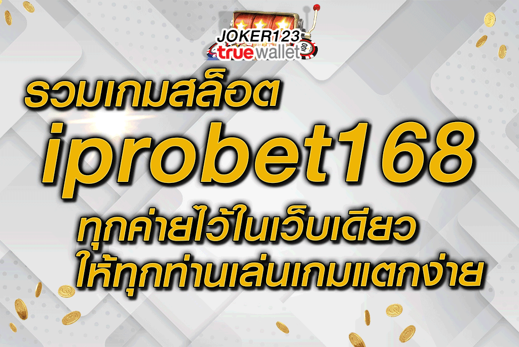 รวมเกมสล็อต iprobet168 ทุกค่ายไว้ในเว็บเดียวให้ทุกท่านเล่นเกมแตกง่าย