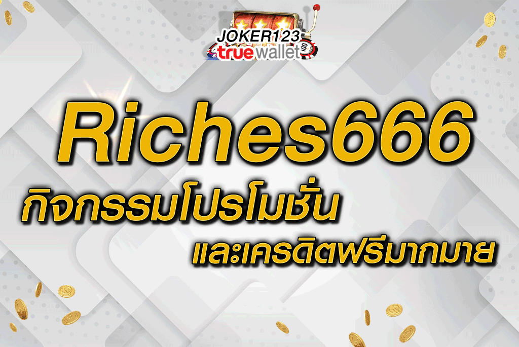 Riches666 กิจกรรมโปรโมชั่นและเครดิตฟรีมากมาย